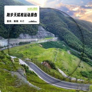 vol.06 跑步天赋和运动损伤