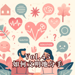 Vol.45 如何文明地分手