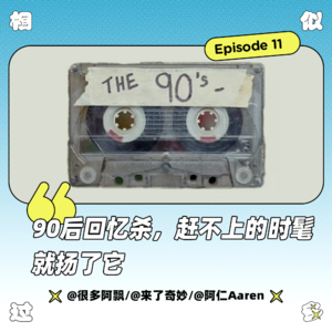 vol.011 90后回忆杀，赶不上的时髦就扬了它