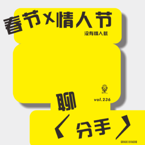 【vol.236】情人节?没有情人就聊聊分手!
