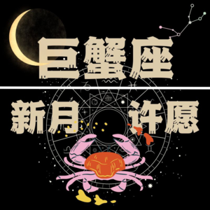 Vol.22:12星座新月许愿系列之巨蟹座，内心深处安全感的来源