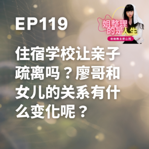 EP.119 住宿学校让亲子疏离吗？廖哥和女儿的关系有什么变化呢？