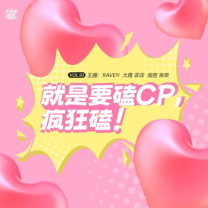 vol.093就是要嗑CP，疯狂嗑!-不完全淑女
