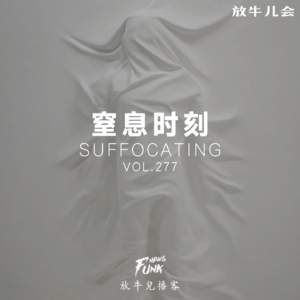 【放牛儿会】窒息时刻 VOL.277