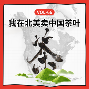 Vol-66 北美卖茶实录：当‘中国基因’成为双刃剑，如何让消费者买单？