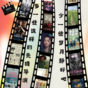 22. 曲苑杂谈10月：少一些岁月静好吧，多一些这样的先锋导演