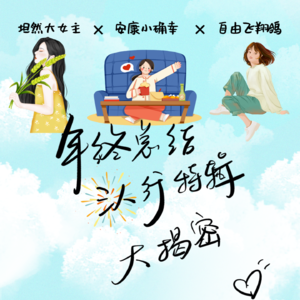 Vol.36 坦然大女主×安康小确幸×自由飞翔鸽，年终总结三人行特辑大揭秘！