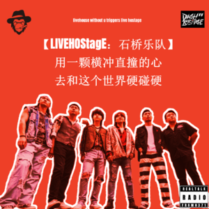 【LIVEHOStagE】 石桥乐队：用一颗横冲直撞的心和这个世界硬碰硬