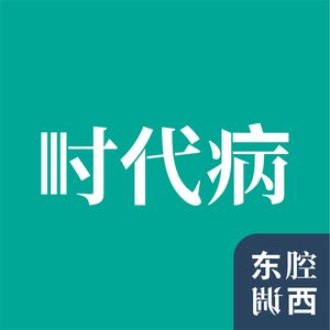 Vol.63丨精神鸦片：究竟哪些东西在“毁掉下一代”？