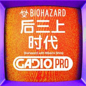 【GADIOPRO VOL.89】后三上时代！嘉宾：李逵,code13,以及前UCG编辑雷电
