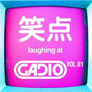 笑点！GADIO VOL.81开播！