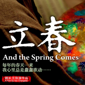 到不了的北京，回不去的小镇：深度剖析《立春》及背后社会现象