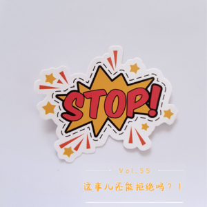 Vol.55 这事儿还能拒绝吗？！