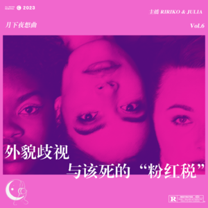 006｜外貌歧视与该死的“粉红税”