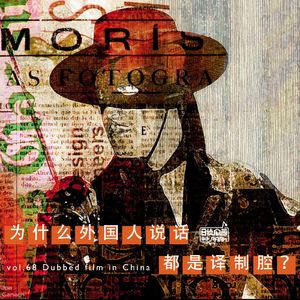 vol.68 为什么外国人说话都是译制腔