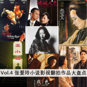 Vol.4 张爱玲小说影视翻拍作品大盘点