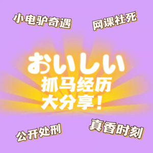 06 愚蠢的女大学生生活| 那些刻在DNA里的抓马时刻