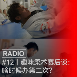 VOL 12 | 趣味柔术赛后谈：啥时候办第二次？