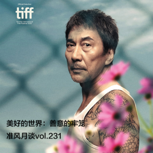 是《美好的世界》，还是善意的牢笼？