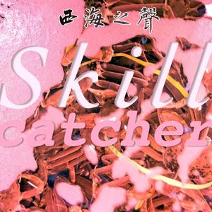 西海之声039：技能守望者