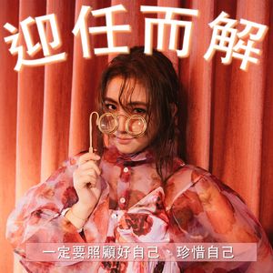 EP11 一定要照顾好自己、珍惜自己