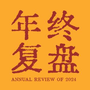 17. 睡前聊天 | 年终复盘 没进步也没关系