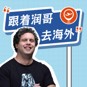 番外 | 跟着润哥去海外