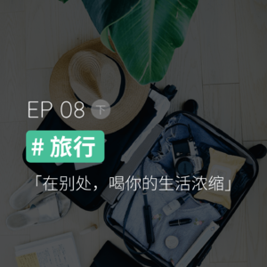 EP08 #旅行(下):在别处,喝你的生活浓缩