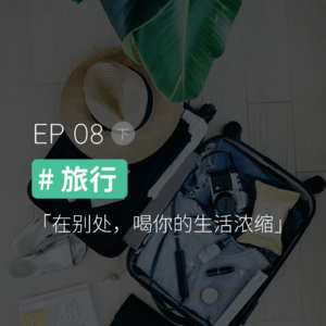 EP08 #旅行（下）：在别处，喝你的生活浓缩