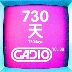 生日快乐！730天！GADIO VOL.69开播！
