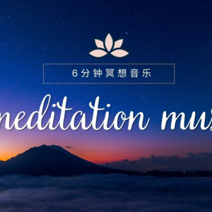6分钟冥想音乐，深度感知身体