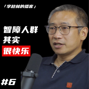 #6 服务智障人群20年：智障人群其实比你更快乐