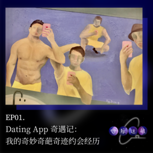 EP01 | Dating App 奇遇记：我的奇妙奇葩奇迹约会经历