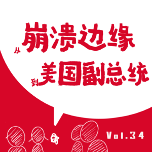 VOL.34：如何将一手烂牌打出美国副总统席位？JD.Vance的《乡下人悲歌》