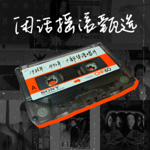 主播生日特集丨这些华语唱片和我同龄(Side A)