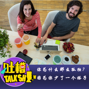 你为什么那么孤独？因为你少了一个搭子！[吐槽脱口秀]