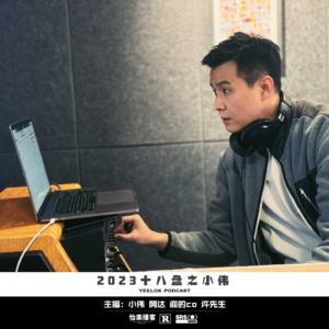 649.2023十八盘之小伟