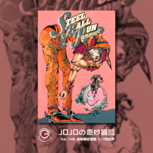 JOJOの奇妙冒险 飙马野郎 Vol.148 曼哈顿狂想曲 DIO的世界