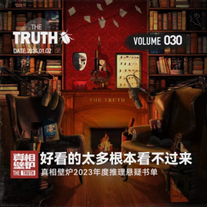 30 真相壁炉2023年度推理悬疑书单,好看的太多根本看不过来