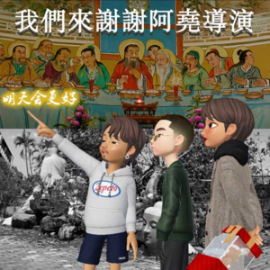 我们来谢谢阿尧导演vol.30