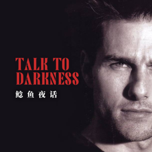 【vol-113】汤姆克鲁斯来了也发虚，山达基旧址怪事，加料版“亲爱的大卫”