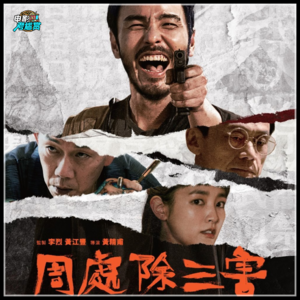 《周处除三害》点映观后感，爽吗？Cult吗？好看吗？-20240303