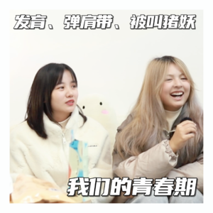 发育 弹肩带 被叫猪妖 我们的青春期