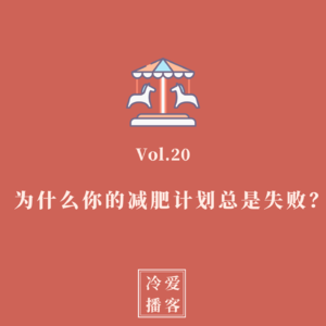 Vol.20 为什么你的减肥计划总是失败？我们来揭秘一些真相