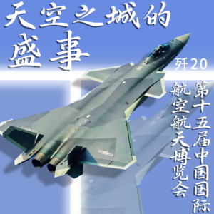 Vol.101 天空之城的盛事：第十五届中国国际航空航天博览会