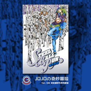 JOJOの奇妙冒险 飙马野郎 Vol.130 彩虹捕手布莱克摩亚
