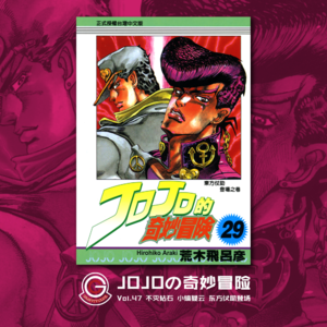 JOJOの奇妙冒险 不灭钻石 Vol.047 小镇疑云 东方仗助登场