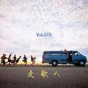 【游乐园】Vol.010–走歌人