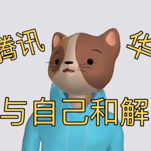 互联网老油条，在内卷中学会和解
