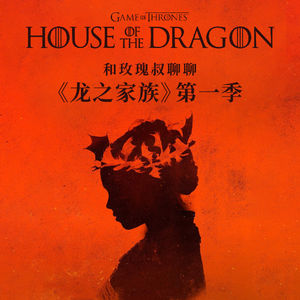 和玫瑰叔聊聊《龙之家族》第一季